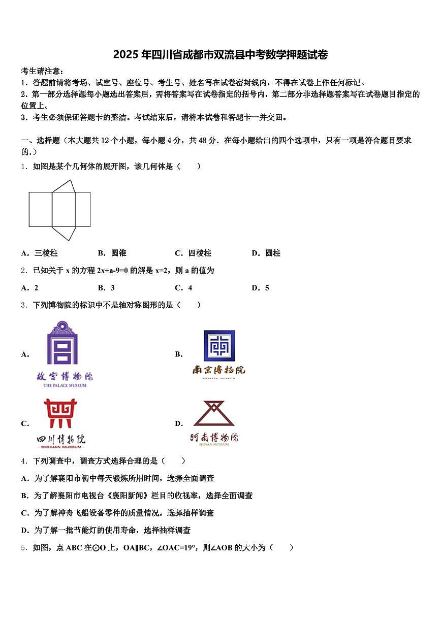 2025年四川省成都市双流县中考数学押题试卷含解析第1页