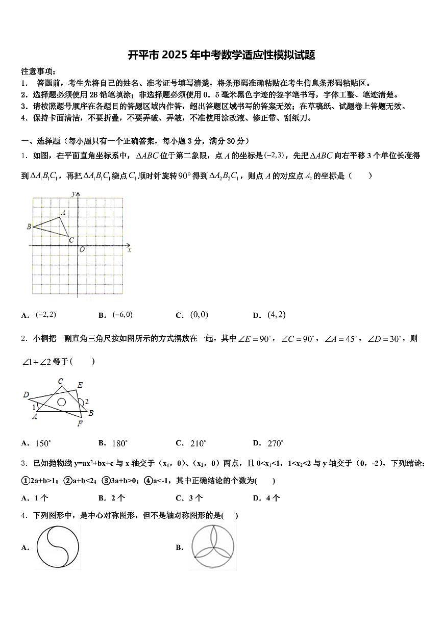 开平市2025年中考数学适应性模拟试题含解析第1页