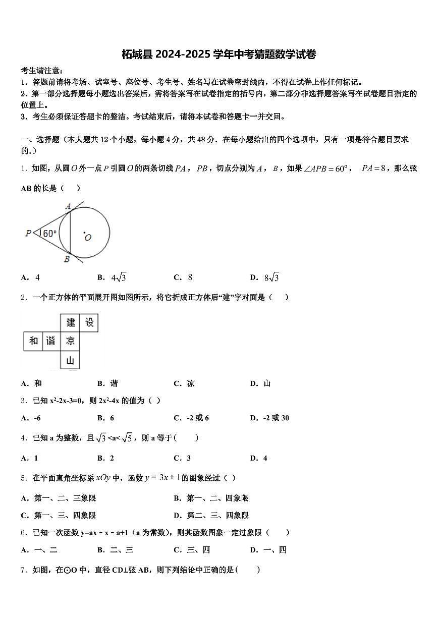 柘城县2024-2025学年中考猜题数学试卷含解析第1页