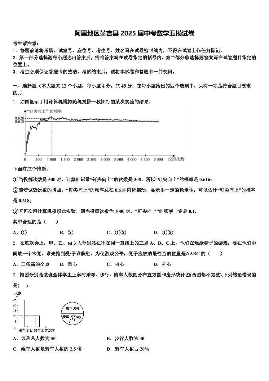 阿里地区革吉县2025届中考数学五模试卷含解析第1页