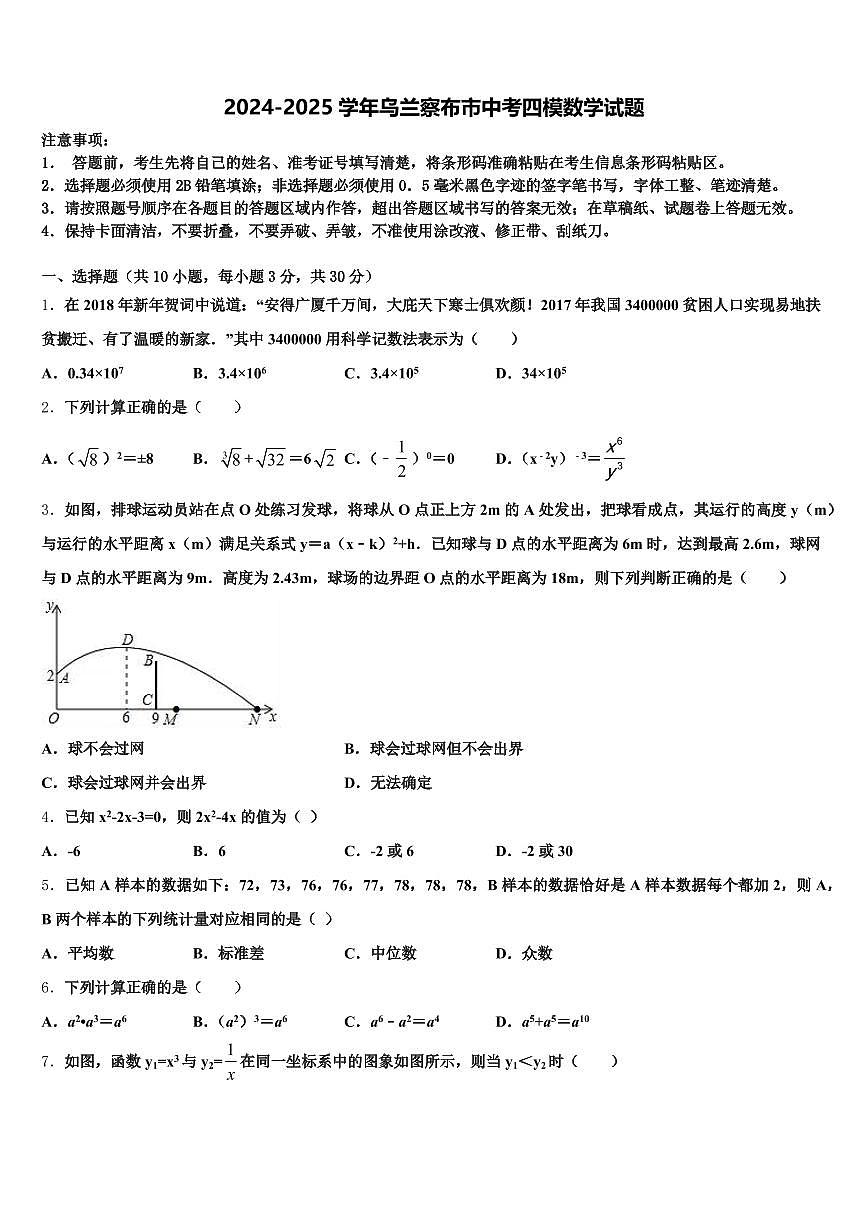2024-2025学年乌兰察布市中考四模数学试题含解析第1页