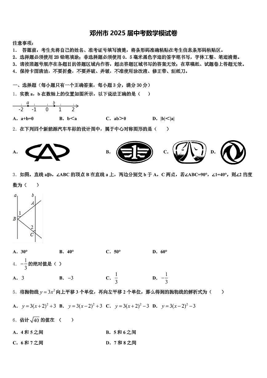 邓州市2025届中考数学模试卷含解析第1页