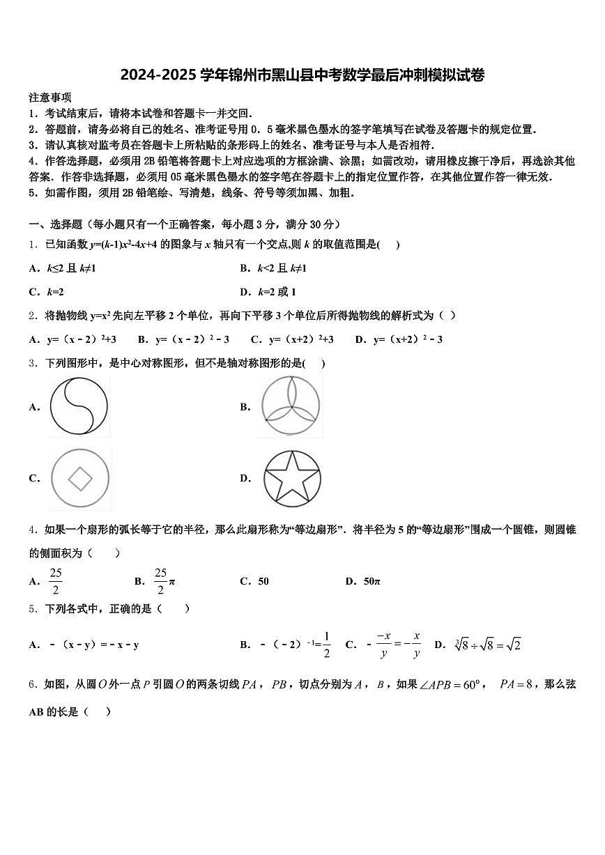 2024-2025学年锦州市黑山县中考数学最后冲刺模拟试卷含解析第1页