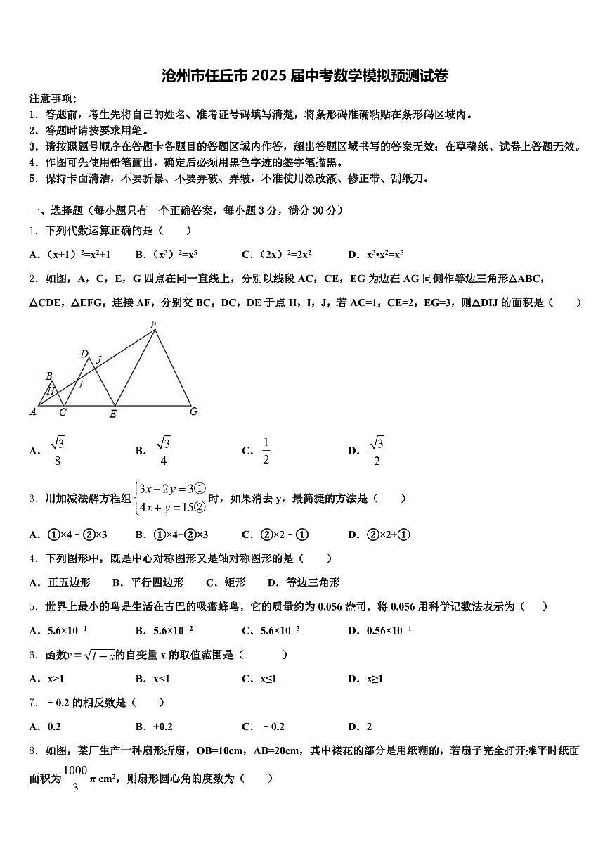 沧州市任丘市2025届中考数学模拟预测试卷含解析第1页