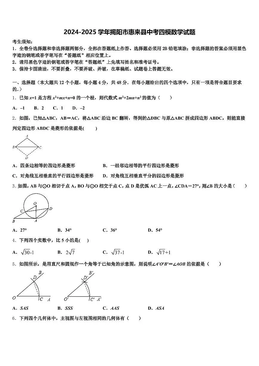 2024-2025学年揭阳市惠来县中考四模数学试题含解析第1页