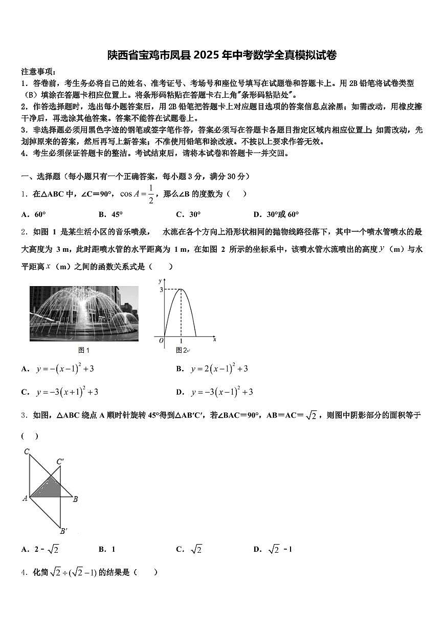 陕西省宝鸡市凤县2025年中考数学全真模拟试卷含解析第1页