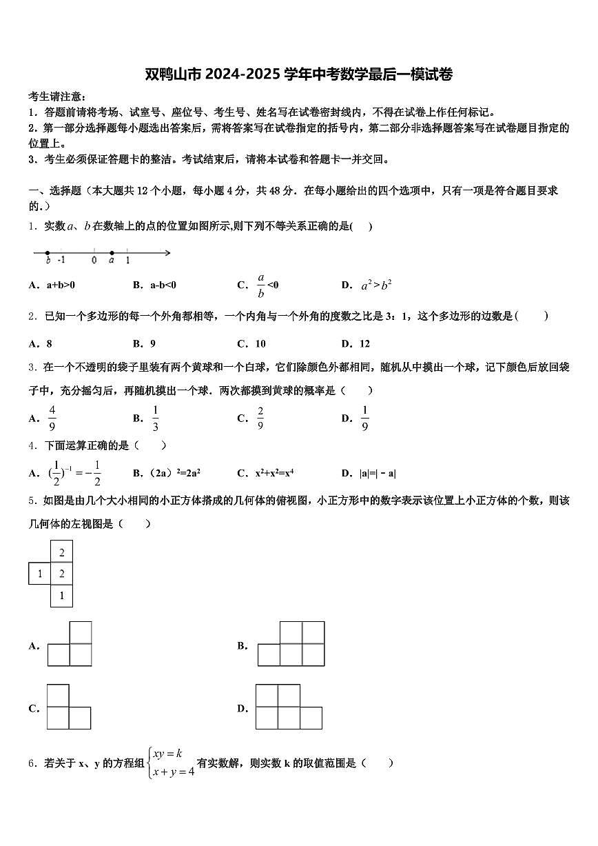 双鸭山市2024-2025学年中考数学最后一模试卷含解析第1页