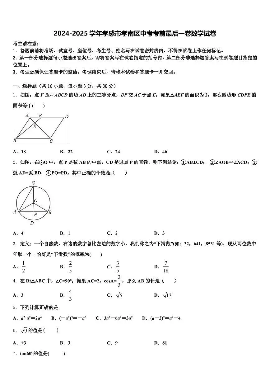 2024-2025学年孝感市孝南区中考考前最后一卷数学试卷含解析第1页