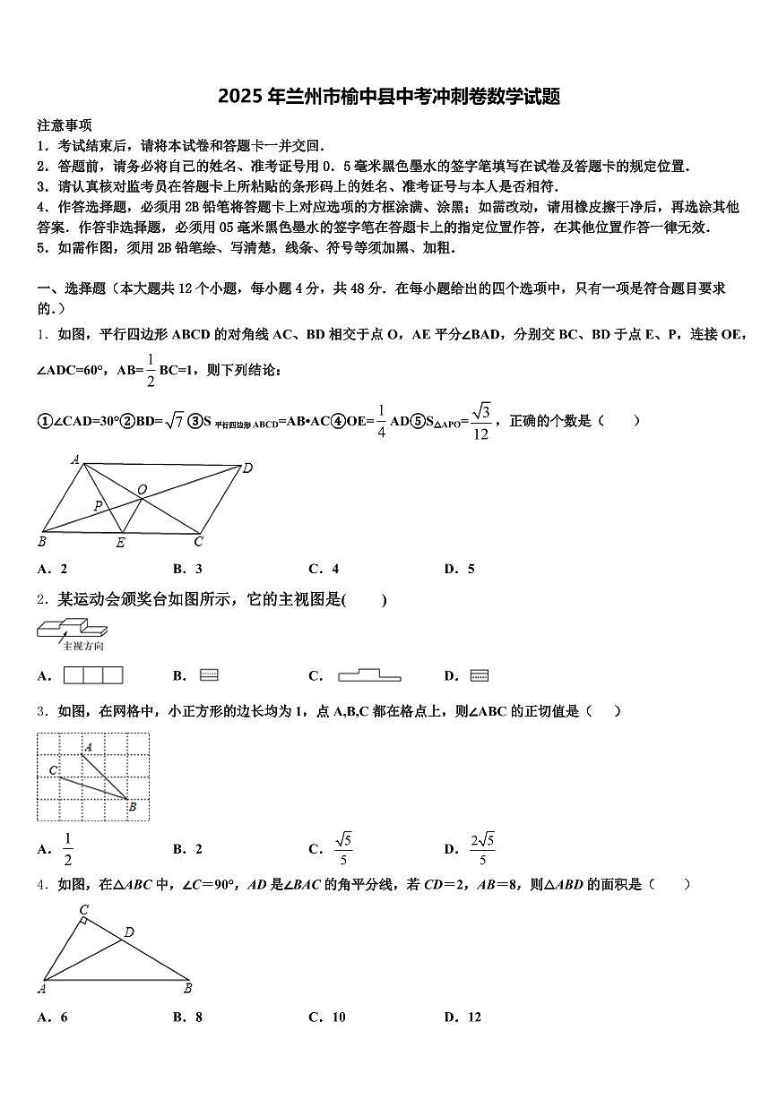 2025年兰州市榆中县中考冲刺卷数学试题含解析第1页