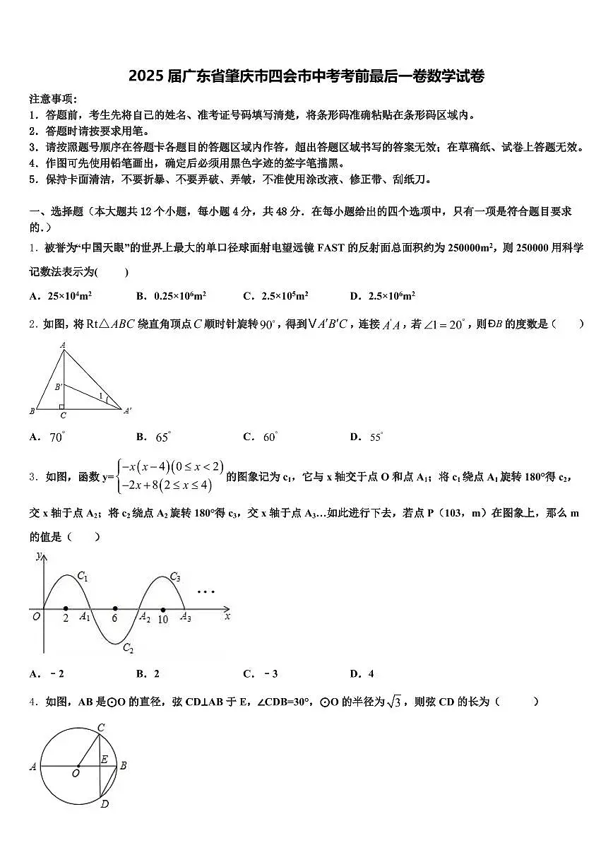 2025届广东省肇庆市四会市中考考前最后一卷数学试卷含解析第1页