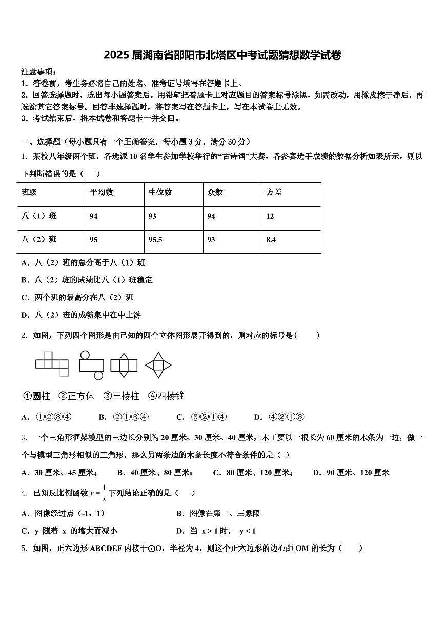 2025届湖南省邵阳市北塔区中考试题猜想数学试卷含解析第1页