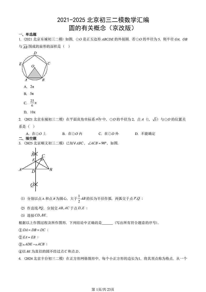 2021-2025北京初三二模数学汇编：圆的有关概念（京改版） 有答案解析第1页