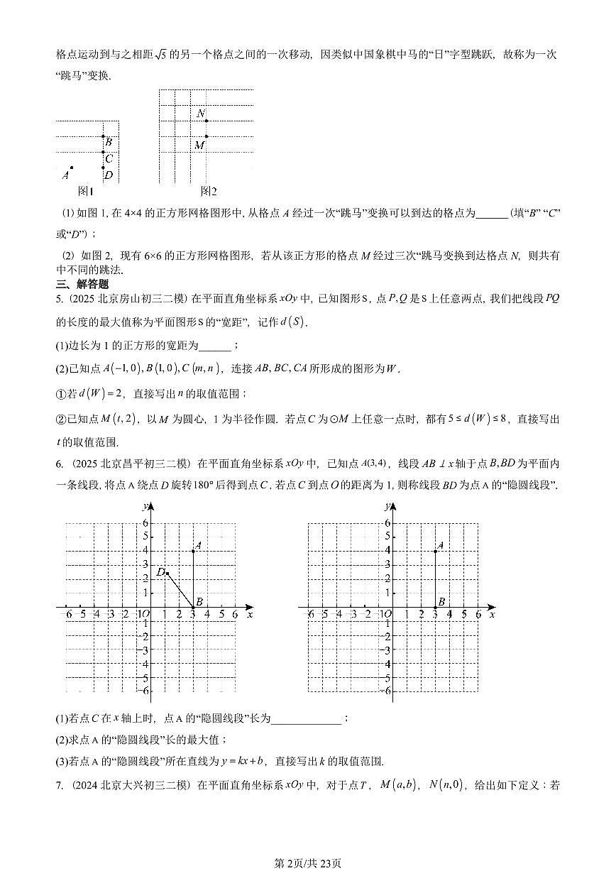 2021-2025北京初三二模数学汇编：圆的有关概念（京改版） 有答案解析第2页