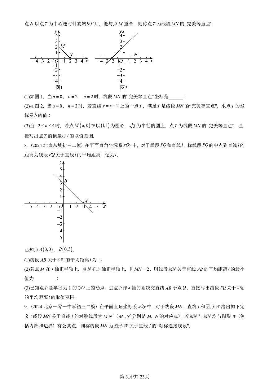 2021-2025北京初三二模数学汇编：圆的有关概念（京改版） 有答案解析第3页