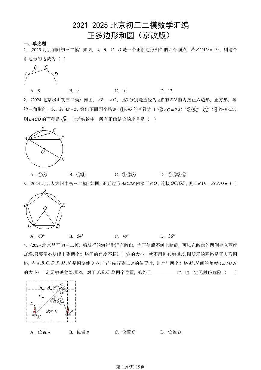 2021-2025北京初三二模数学汇编：正多边形和圆（京改版） 有答案解析第1页