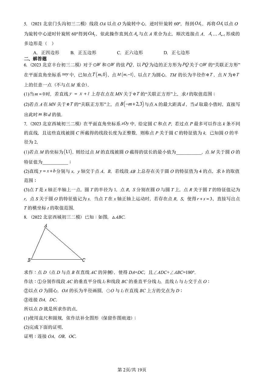 2021-2025北京初三二模数学汇编：正多边形和圆（京改版） 有答案解析第2页