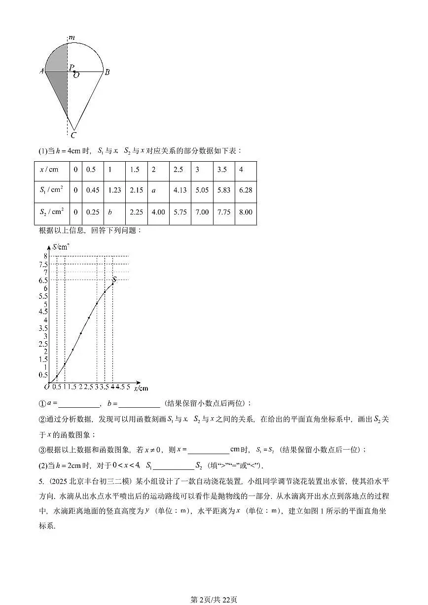 2025北京初三二模数学汇编：二次函数（京改版） 有答案解析第2页