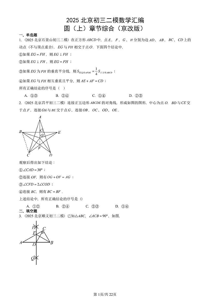 2025北京初三二模数学汇编：圆（上）章节综合（京改版） 有答案解析第1页
