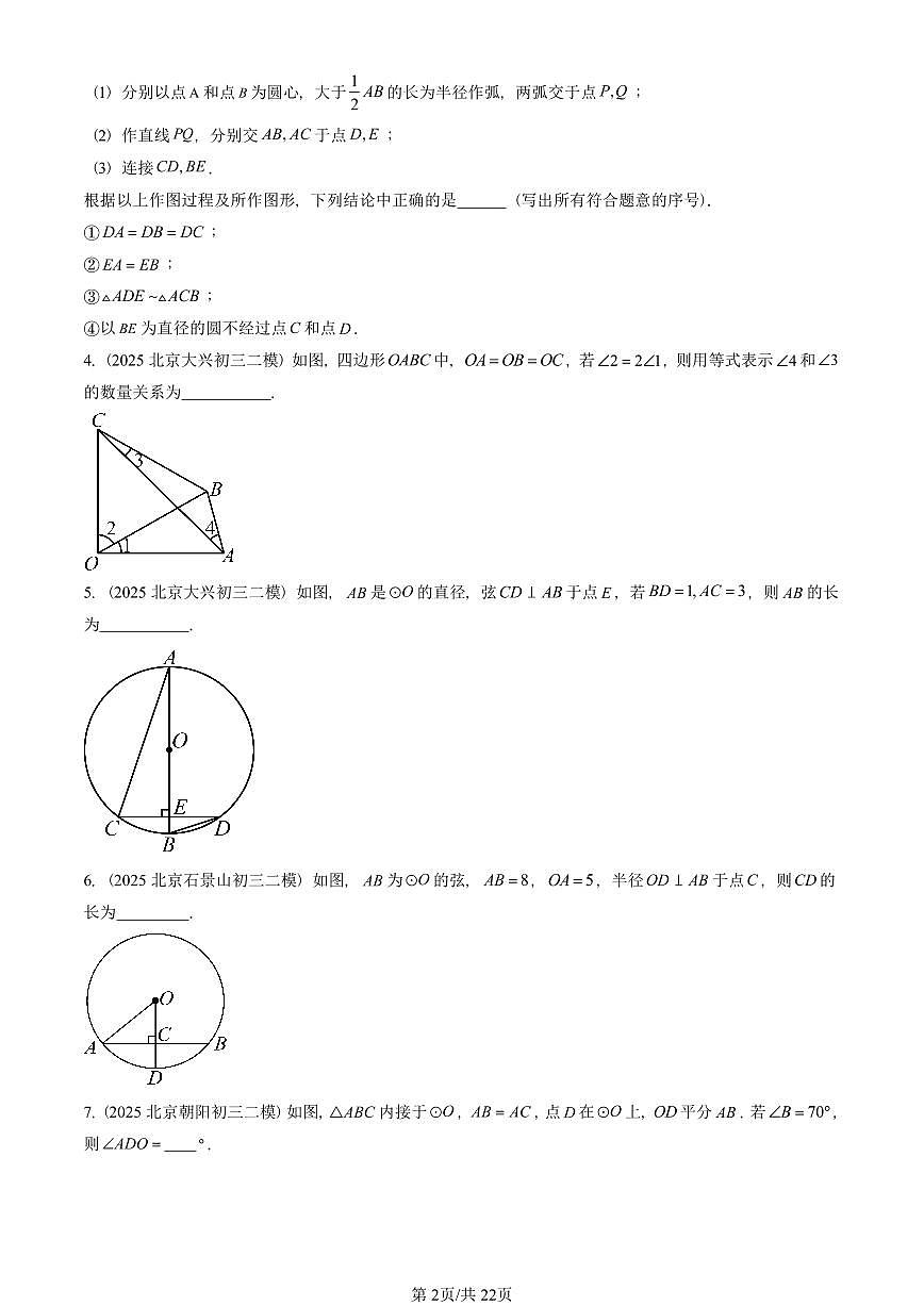 2025北京初三二模数学汇编：圆（上）章节综合（京改版） 有答案解析第2页