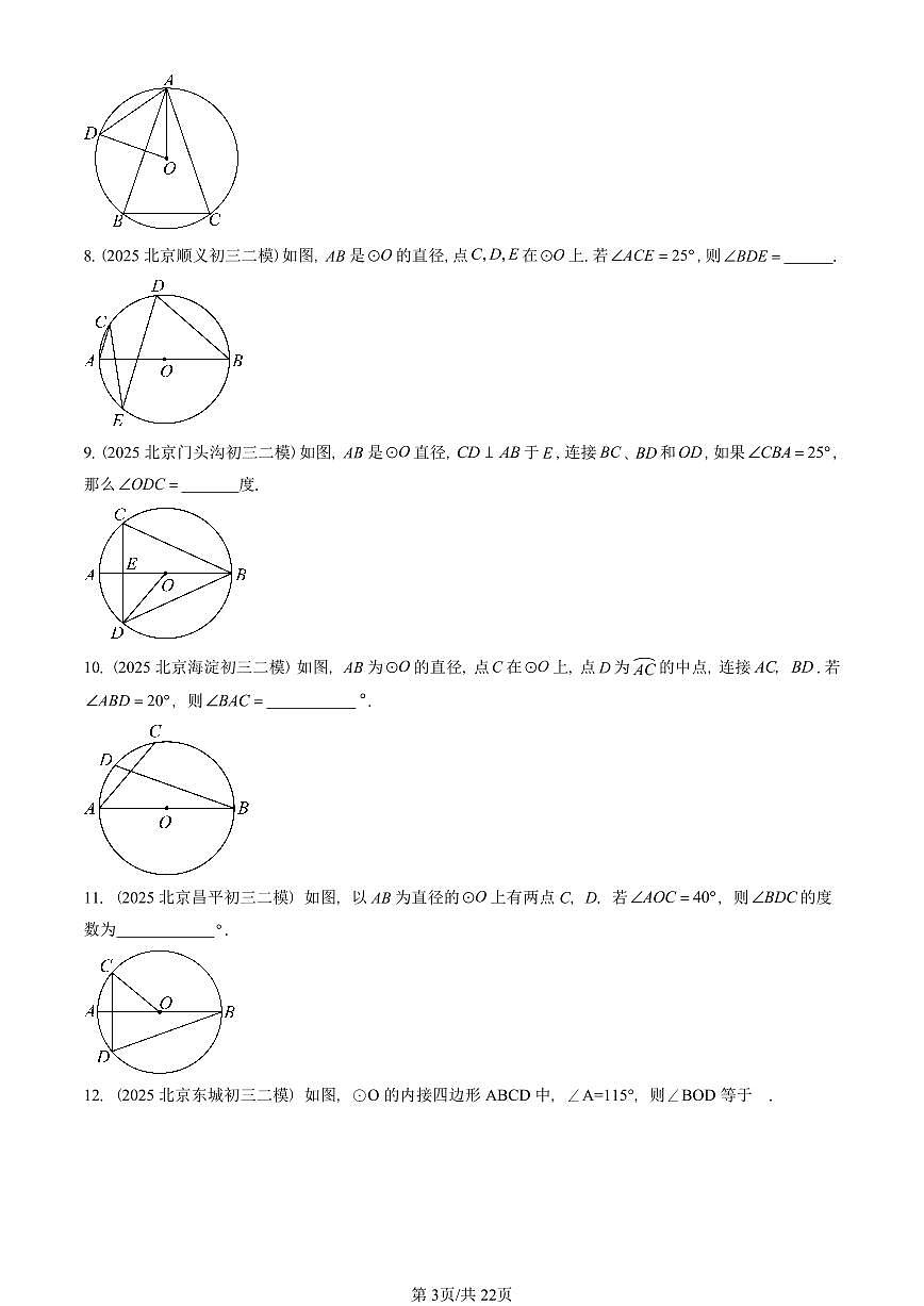 2025北京初三二模数学汇编：圆（上）章节综合（京改版） 有答案解析第3页