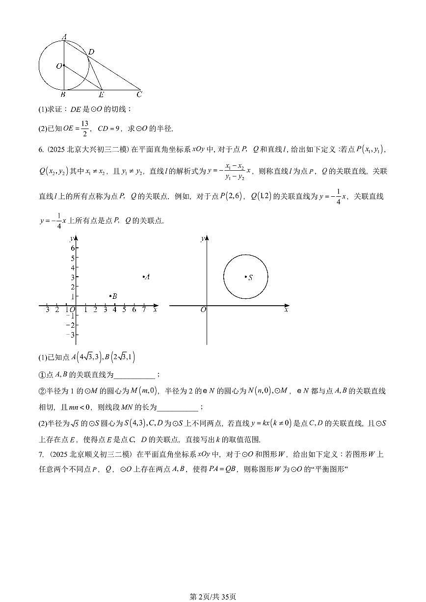 2025北京初三二模数学汇编：圆（下）章节综合（京改版） 有答案解析第2页