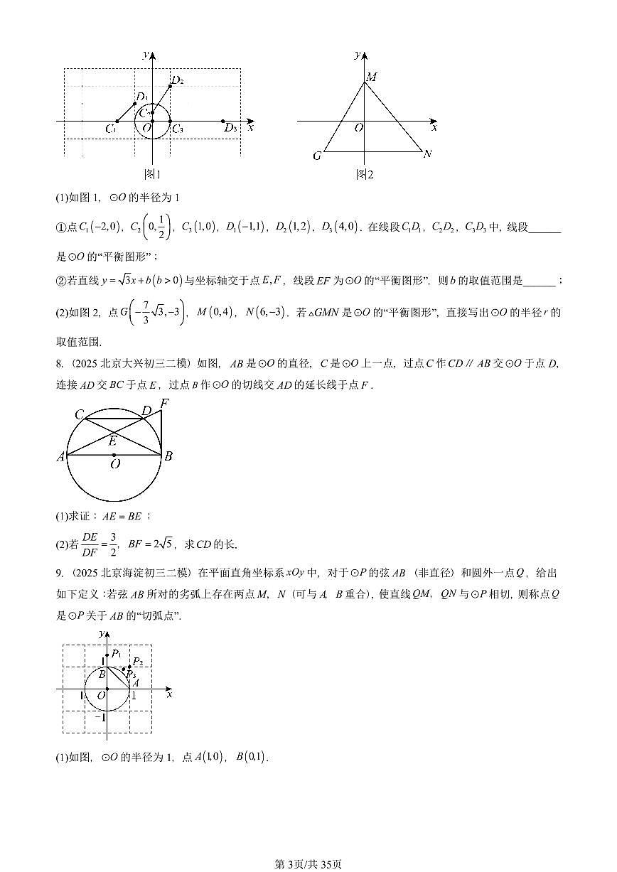 2025北京初三二模数学汇编：圆（下）章节综合（京改版） 有答案解析第3页