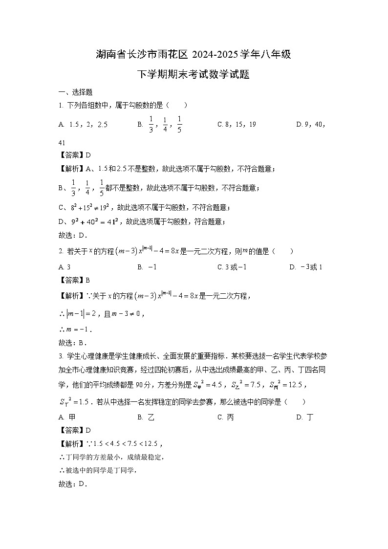 湖南省长沙市雨花区2024-2025学年八年级下学期期末考试试题数学试卷（解析版）第1页