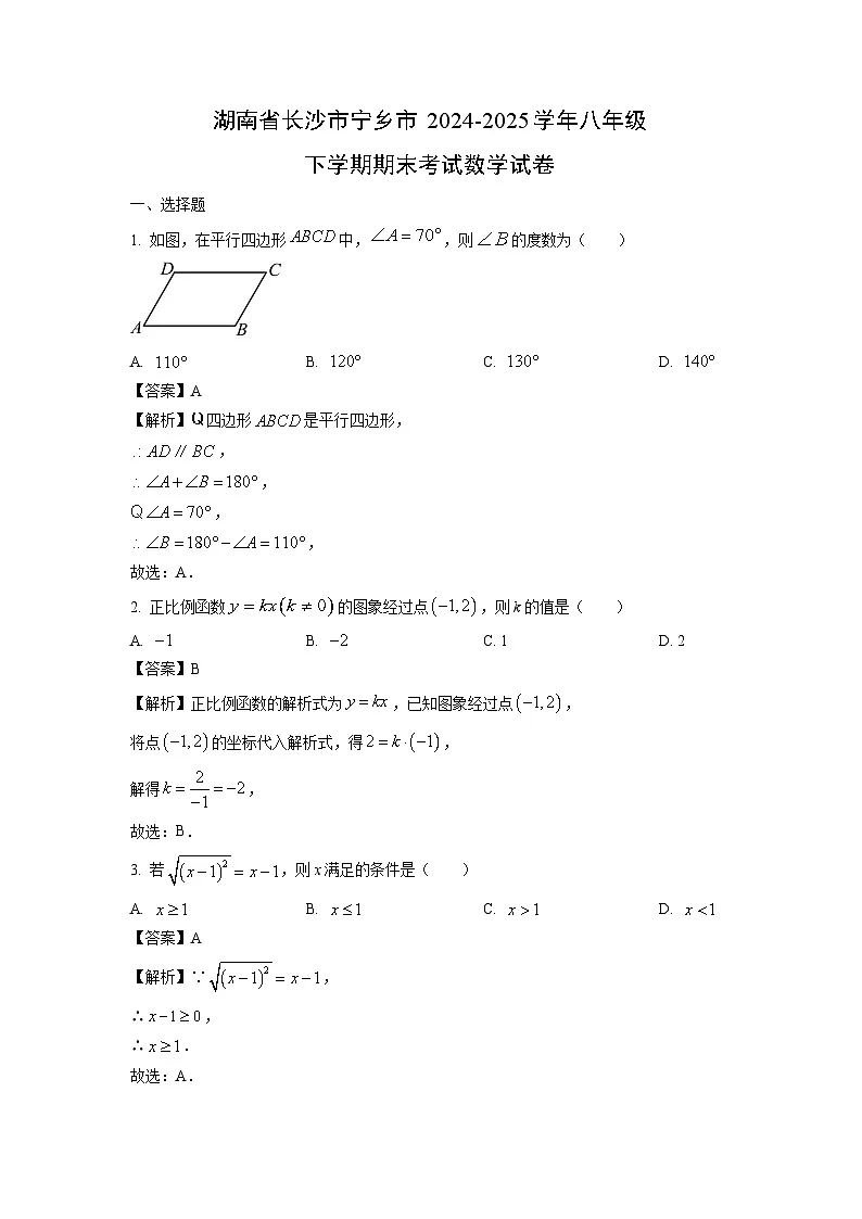 湖南省长沙市宁乡市2024-2025学年八年级下学期期末考试试卷数学试卷（解析版）第1页