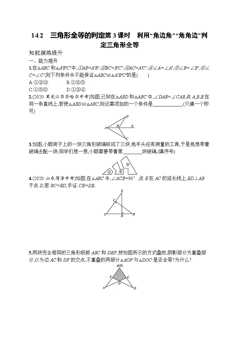 2025年人教新版初中数学八年级上册14.2　三角形全等的判定 第3课时　试卷+答案第1页
