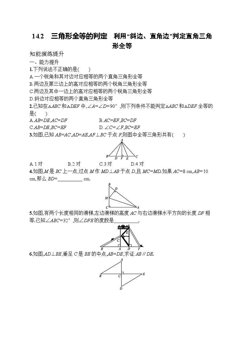 2025年人教新版初中数学八年级上册14.2　三角形全等的判定 第4课时　试卷+答案第1页