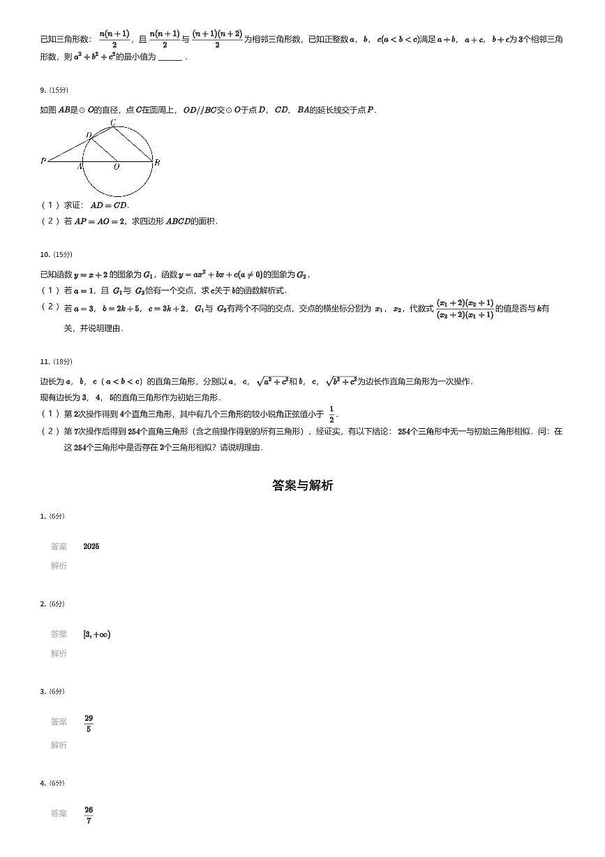 2025年上海初三自主招生数学试卷四校联考（有答案解析）第2页