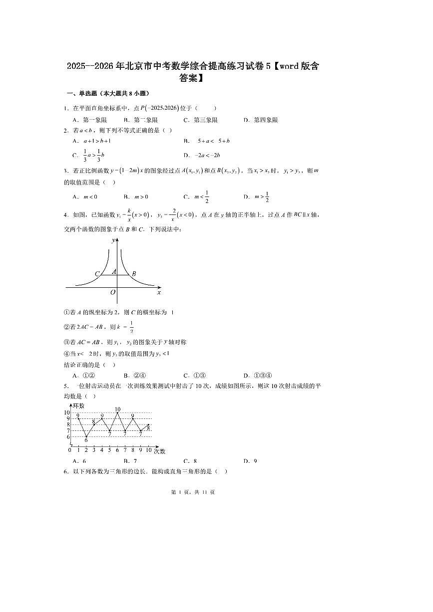 2025--2026年北京市中考数学综合提高练习试卷5第1页