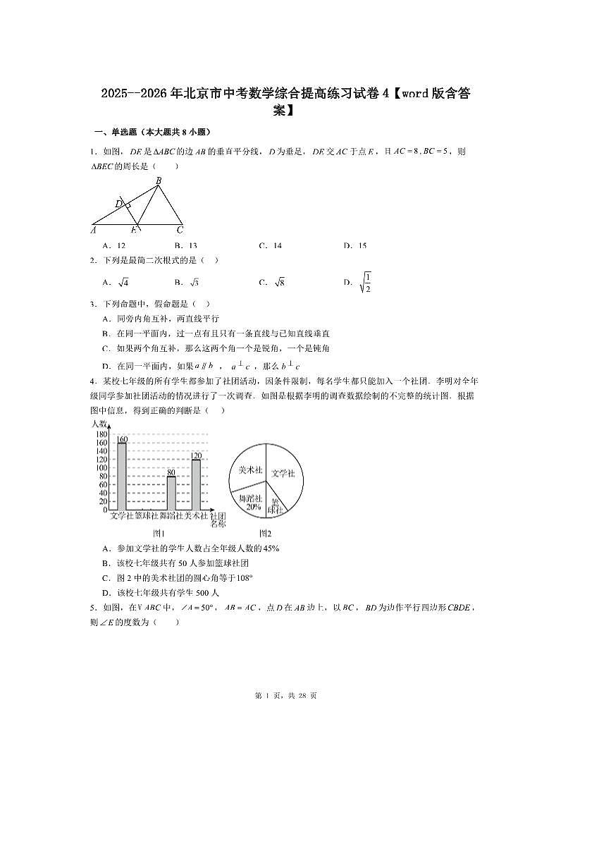 2025--2026年北京市中考数学综合提高练习试卷4第1页