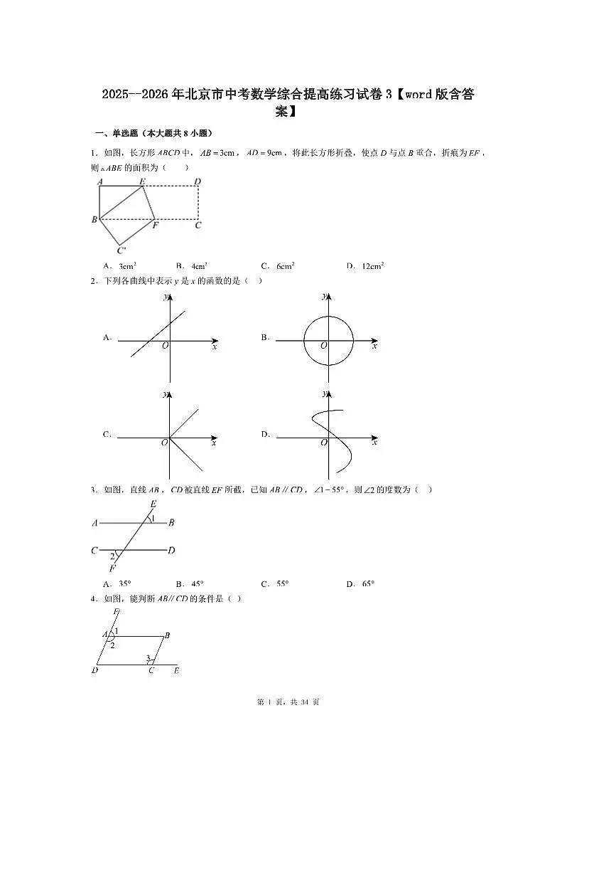 2025--2026年北京市中考数学综合提高练习试卷3第1页