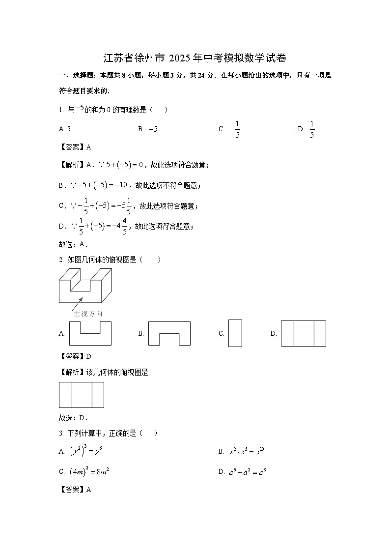 江苏省徐州市2025年中考模拟试卷数学试卷（解析版）第1页