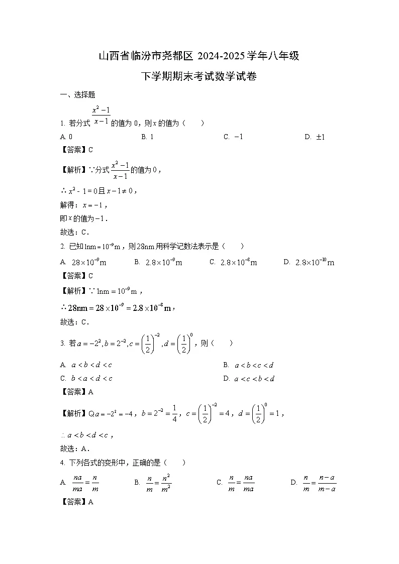 山西省临汾市尧都区2024-2025学年八年级下学期期末考试试卷数学试卷（解析版）第1页
