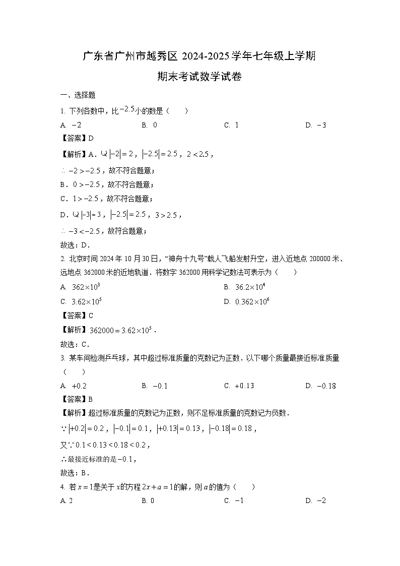 广东省广州市越秀区2024-2025学年七年级上学期期末考试试卷数学试卷（解析版）第1页