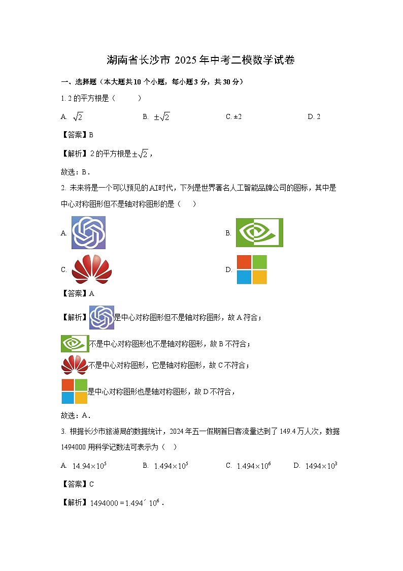 湖南省长沙市2025年中考二模试卷数学试卷（解析版）第1页