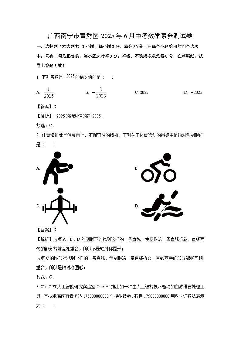 广西南宁市青秀区2025年6月中考素养测试卷数学试卷（解析版）第1页
