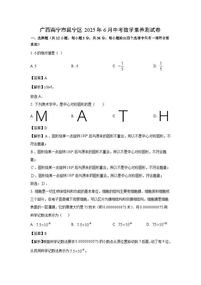 广西南宁市邕宁区2025年6月中考素养测试卷数学试卷（解析版）第1页