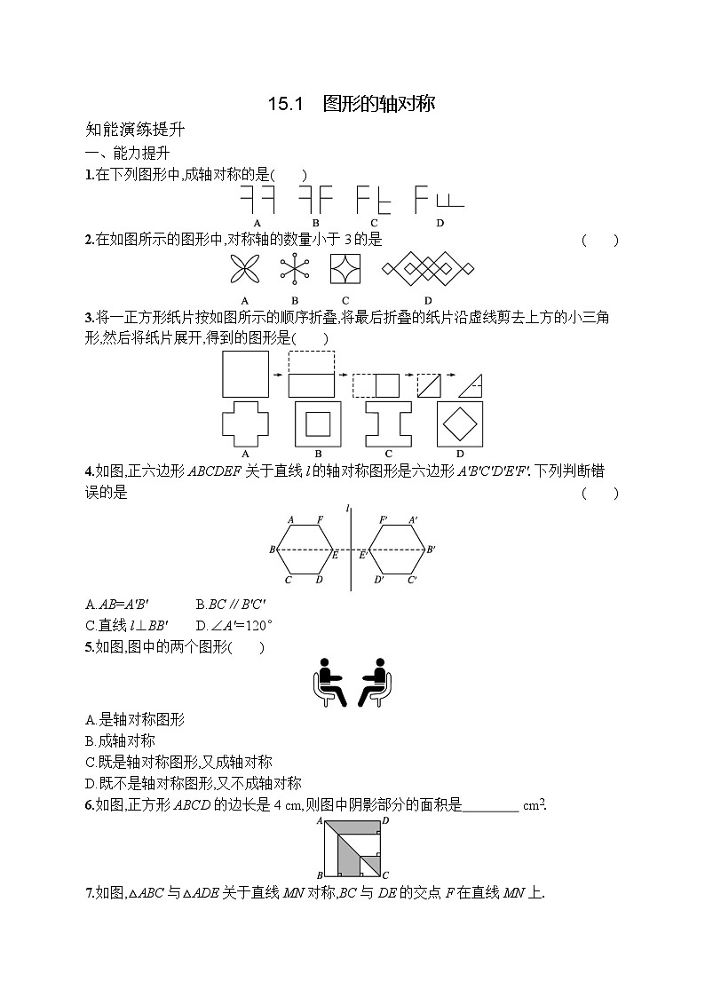 2025年人教新版初中数学八年级上册15.1　图形的轴对称试卷+答案第1页