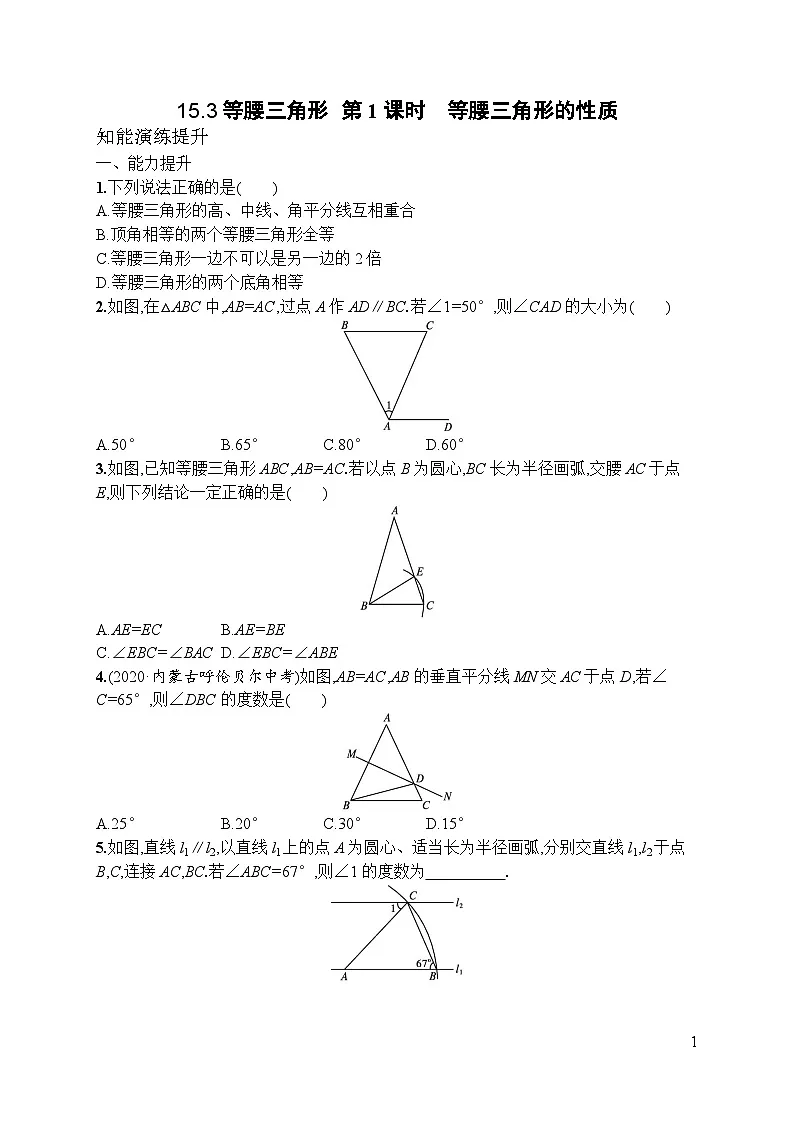 2025年人教新版初中数学八年级上册15.3等腰三角形 第1课时　等腰三角形的性质试卷+答案第1页