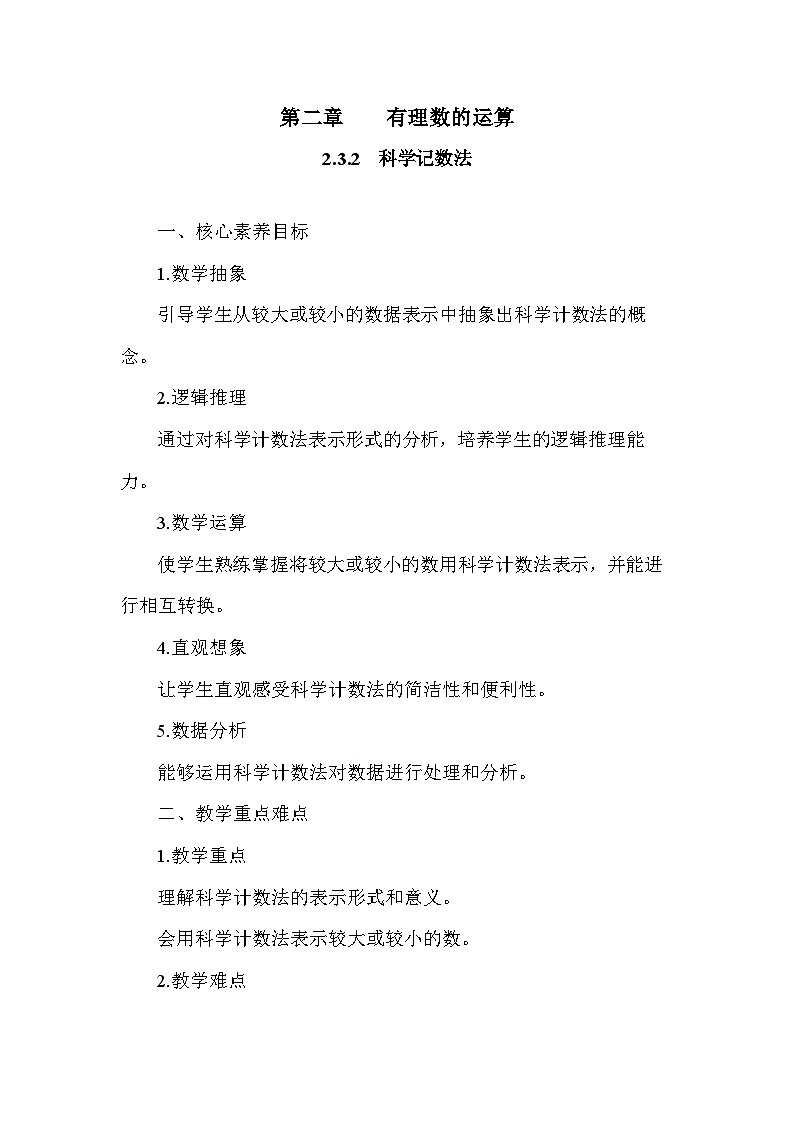 人教版（2024）数学7年级上册 2.3.2 科学记数法 教案01第1页
