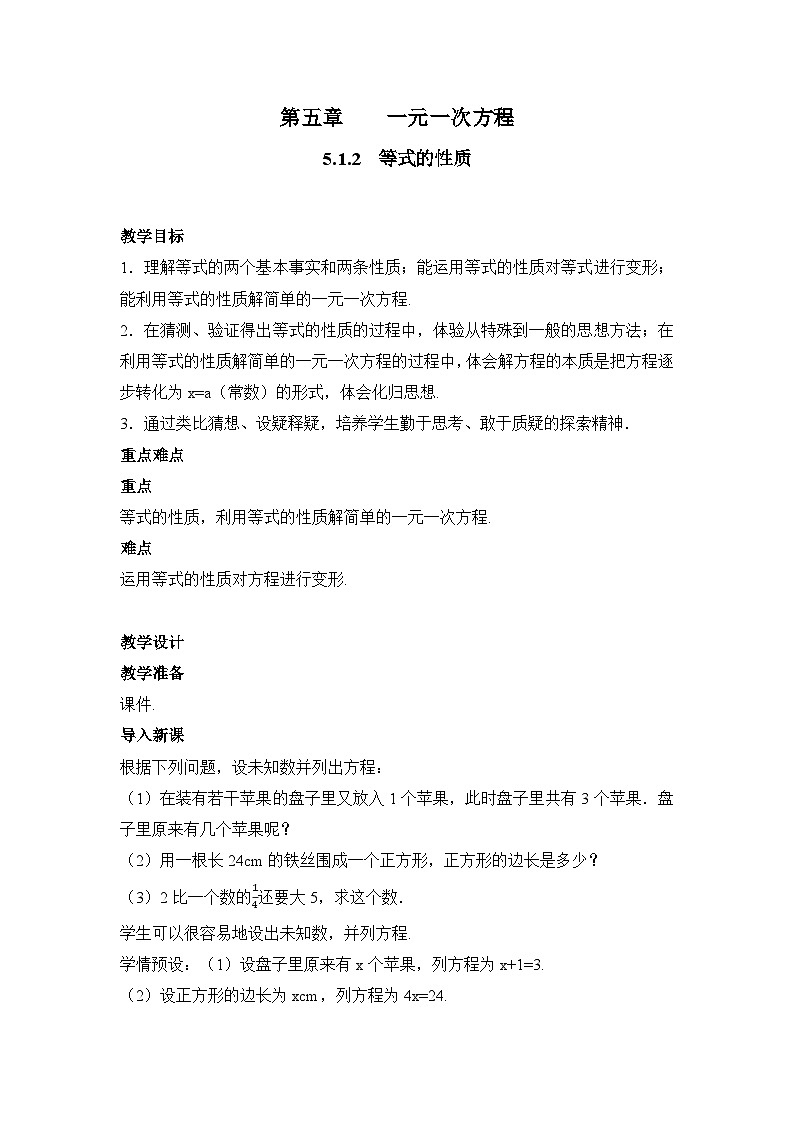 人教版数学（2024）7年级上册 5.1.2 等式的性质 教案02第1页