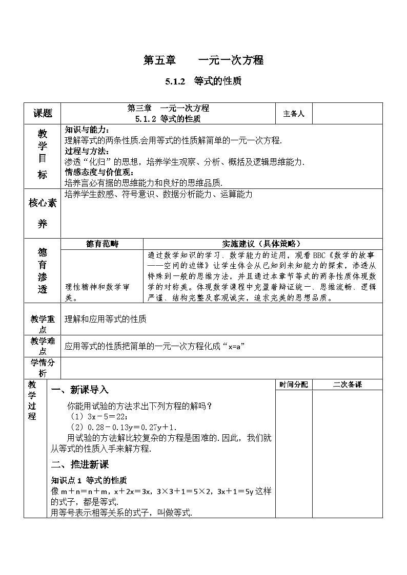 人教版数学（2024）7年级上册 5.1.2 等式的性质 教案03第1页