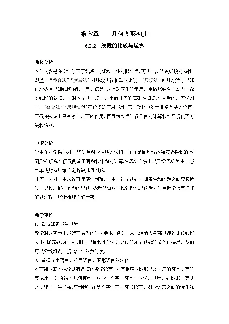 人教版数学（2024）7年级上册 6.2.2 线段的比较与运算 教案02第1页