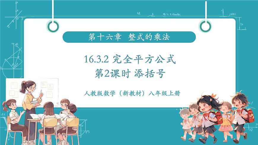 16.3.2 完全平方公式（第2课时 添括号）（教学课件）第1页