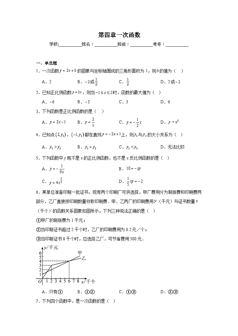 第四章一次函数同步练习 北师大版数学八年级上册第1页