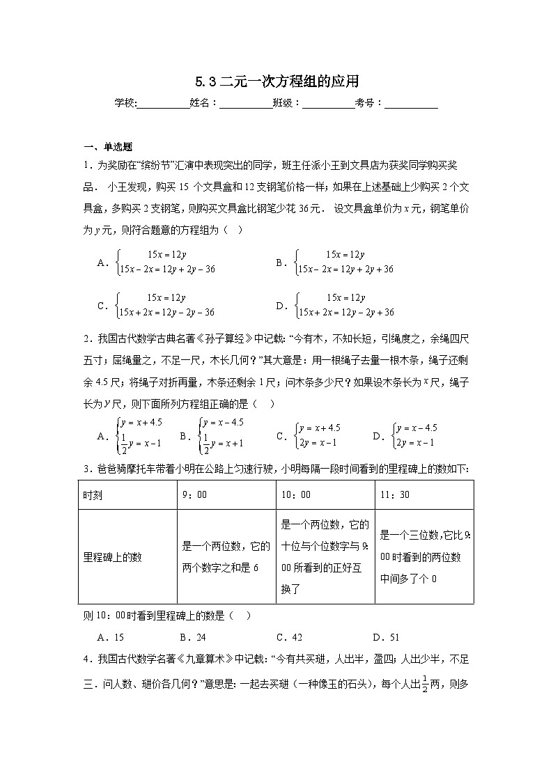 5.3二元一次方程组的应用同步练习  北师大版数学八年级上册第1页