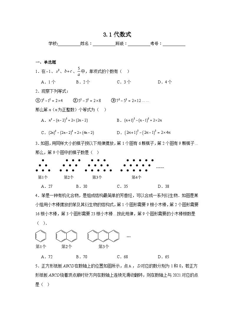 3.1代数式同步练习 北师大版数学七年级上册第1页